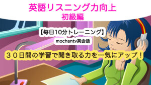 英語リスニング力向上　初級編